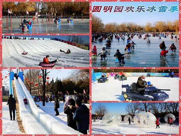 圆明园欢乐冰雪季活动为冬奥助力添彩